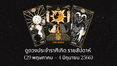 ดูดวงประจำราศีเกิด รายสัปดาห์ (29 พฤษภาคม – 4 มิถุนายน 2566) OHO999.com