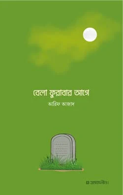 Bela Furabar Age | বেলা ফুরাবার আগে Paperback Bengali Edition  by Arif Azad (Author)