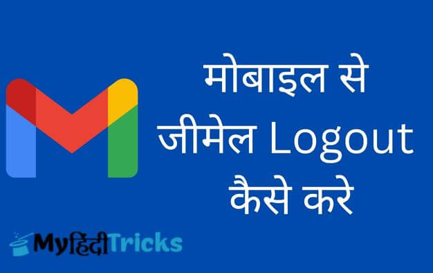 gmail logout kaise kare