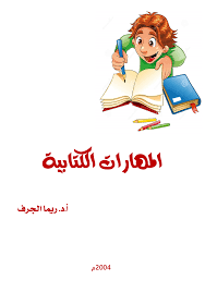 مهارات كتابية لغة عربية