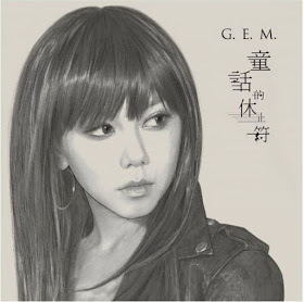 G.E.M鄧紫棋新專輯