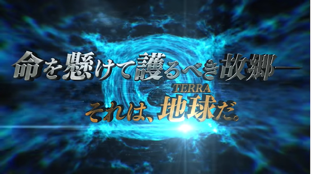 命を懸けて護るべき故郷－それは、地球（TERRA）だ。