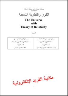 تحميل كتاب الكون والنظرية النسبية pdfK النظرية النسبية الخاصة، تكافؤ الكتلة والطاقة، النظرية النسبية العامة، تمدد الزمن، كتب النظرية النسبية الخاصة والعامة للبيرت آينشتاين pdf