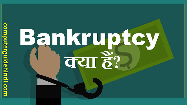 Bankruptcy क्या है?