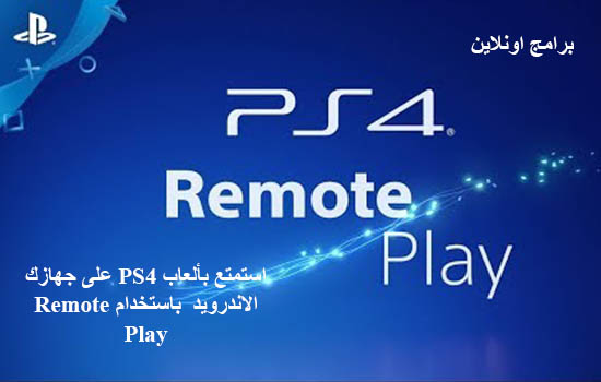 استمتع بألعاب PS4 على جهازك الاندرويد  باستخدام Remote Play