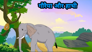 गौरैया और हाथी ( The Elephant and the Sparrow ) :- पंचतंत्र