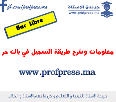 BAC Libre 2016 | 2016 معلومات وشرح طريقة التسجيل في باك حر