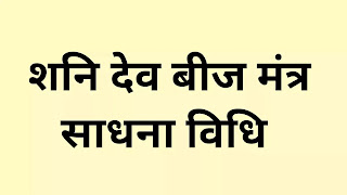 शनि बीज मंत्र, शनि देव बीज मंत्र, beej mantra for shani dev in hindi, beej mantra for shani dev in english, beej mantra of shani dev in hindi, beej mantra of shani dev in english, beej mantra for shani grah, shani beej mantra benefits in hindi, benefits of shani beej mantra in hindi