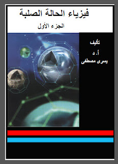  كتاب فيزياء الحالة الصلبة ـ الجزء الأول pdf ، أ.د. يسري مصطفى