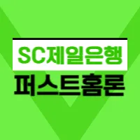 SC제일은행 퍼스트홈론