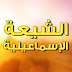  الشيعة الإسماعيلية 