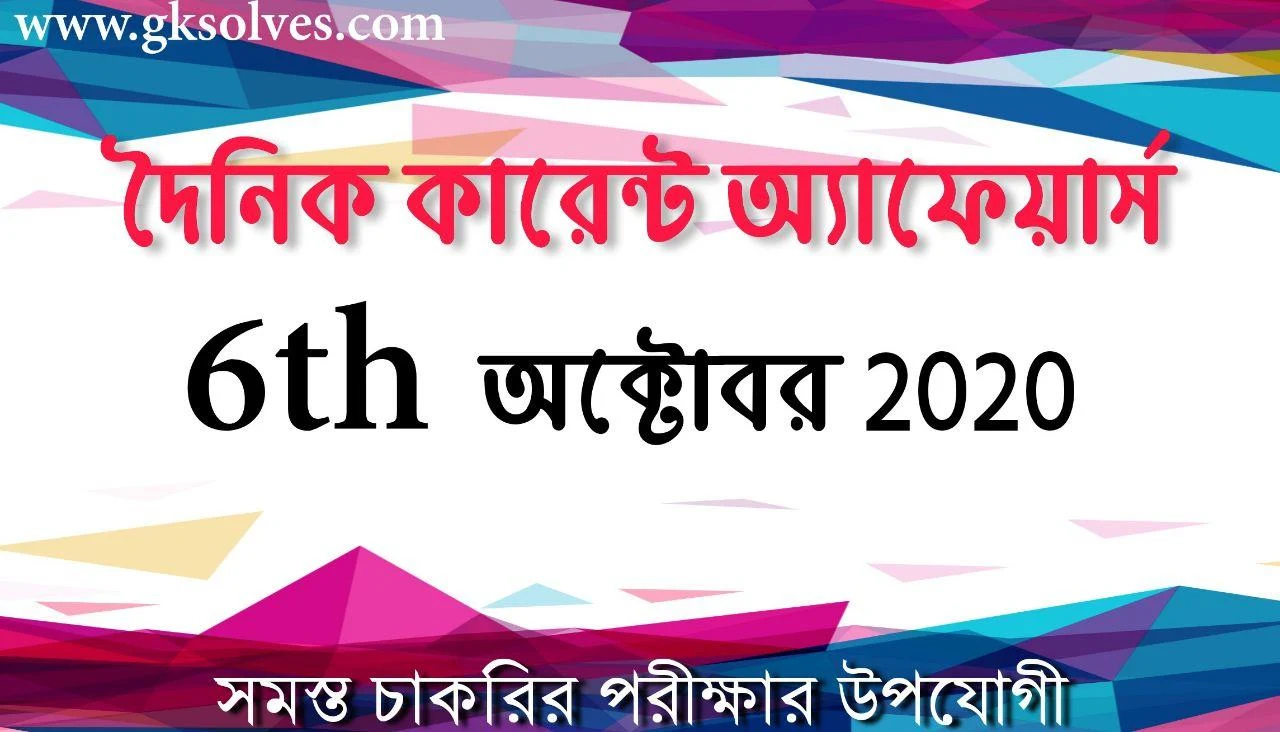 Daily Current Affairs In Bengali 6th October 2020: কারেন্ট অ্যাফেয়ার্স অক্টোবর 2020