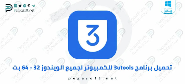 تحميل برنامج 3utools للكمبيوتر عربي اخر اصدار للويندوز مجانا