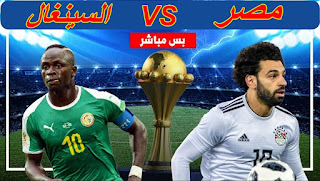 بث مباشر مباراة مصر والسنغال تصفيات كاس العالم 2022