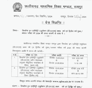 डिप्लोमा इन एलीमेंट्री एजुकेशन (डी.एल.एड) प्रथम वर्ष एवं द्वितीय वर्ष मुख्य / अवसर परीक्षा वर्ष 2024 की समय सारणी