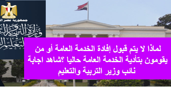 لماذا لا يتم قبول إفادة الخدمة العامة أو من يقومون بتأدية الخدمة