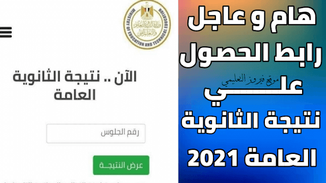 اعرف التفاصيل الكاملة لمؤتمر اعلان نتيجة الثانوية العامة ورابط الحصول علي نتيجة الثانوية العامة2021