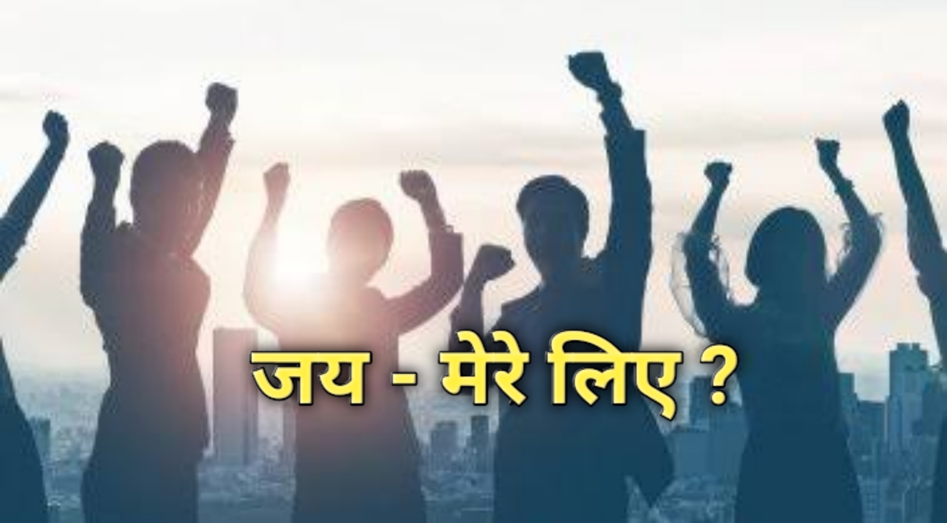 जय - मेरे लिए । Victory for me - click Bible