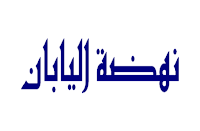 الموسوعة المدرسية - نهضة اليابان