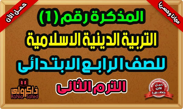 مذكرة تربية دينية للصف الرابع الابتدائي ترم ثاني سؤال وجواب 2024