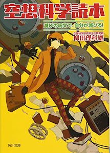 空想科学読本 滅びの呪文で、自分が滅びる! (角川文庫)