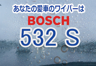 BOSCH 532S ワイパー　感想　評判　口コミ　レビュー　値段