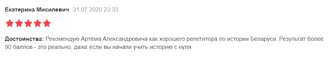 Рекомендую Артёма Александровича как хорошего репетитора по истории Беларуси. Результат более 90 баллов - это реально, даже если вы начали учить историю с нуля.