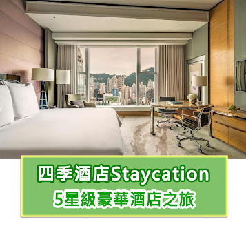 四季酒店Staycation