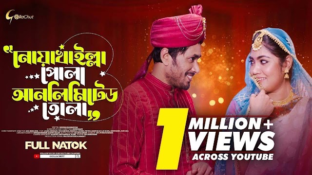 নোয়াখাইল্লা পোলা আনলিমিটেড তোলা বাংলা নাটক 