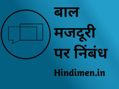 Essay on child labour in hindi, bal majduri essay in hindi, bal sharam essay in hindi, hindi essay, bal Mazdoori, bal majduri Hindi nibandh, article on Child Labour in Hindi, information on Child Labour in Hindi