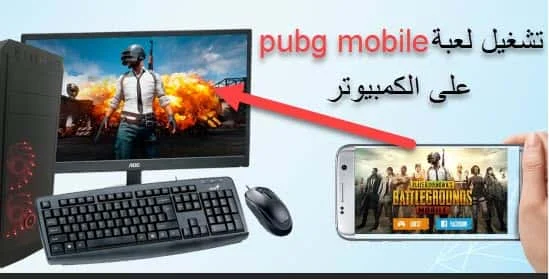 pubg mobile,pubg mobile pc,pubg mobile computer,ببجي موبايل للكمبيوتر,تحنيل لعبة ببجي موبايل