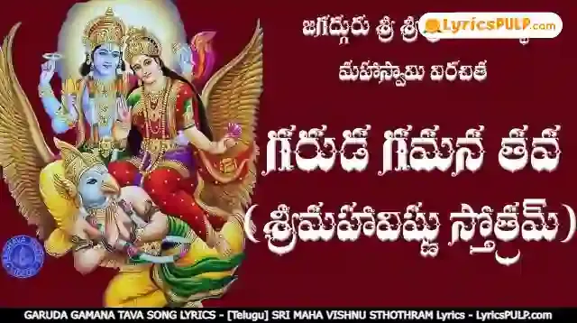 GARUDA GAMANA TAVA SONG LYRICS - [Telugu] SRI MAHA VISHNU STHOTHRAM Lyrics - LyricsPULP.com