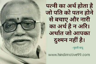 मुरारी बापू के अनमोल वचन, सुविचार | Morari Bapu Quotes In Hindi