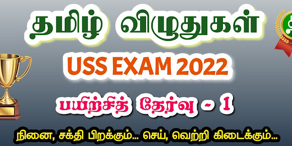 தமிழ் விழுதுகள் - USS  Exam 2022 - பயிற்சித்  தேர்வு 1