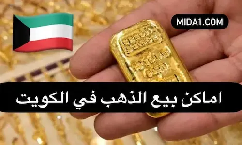 البنوك التي تبيع سبائك الذهب في الكويت
