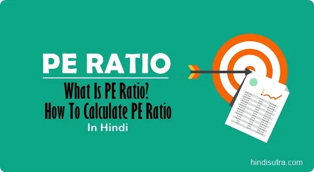 pe ratio in hindi, what is pe ratio in hindi, what is a good pe ratio, pe ratio kya hai, industry pe ratio in hindi, pe ratio meaning, how to calculate pe ratio, PE Ratio कितना होना चाहिए, PE Ratio का फुल फ़ॉर्म, स्टॉक मार्केट में PE Ratio क्या होता है, PE Ratio का क्या उपयोग है, PE Ratio Formula, PE Ratio के प्रकार, pe ratio full form, पीई अनुपात क्या है,