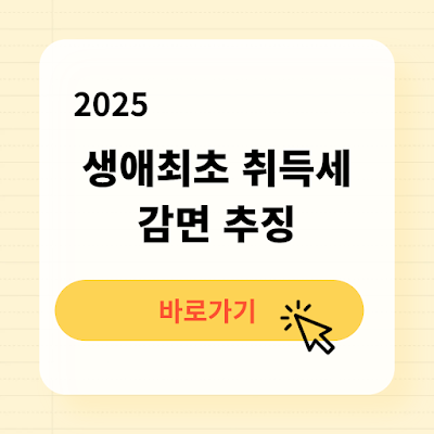 2025년 생애최초 취득세 감면 추징 주의사항