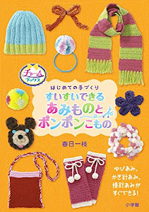 はじめての手づくり すいすいできるあみものとポンポンこもの (チャームブックス)