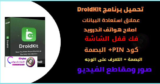 تحميل برنامج DroidKit