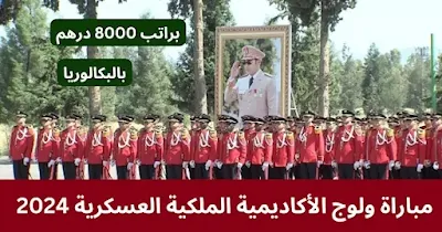 التسجيل في مباراة ولوج  الأكاديمية الملكية العسكرية 2024