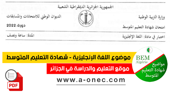 موضوع اللغة الانجليزية - شهادة التعليم المتوسط 2022 - BEM 2022