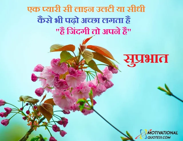 Suprabhat Good Morning Quotes Status In Hindi