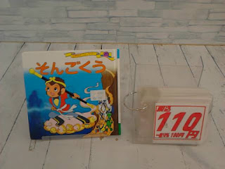 中古絵本　そんごくう　１１０円