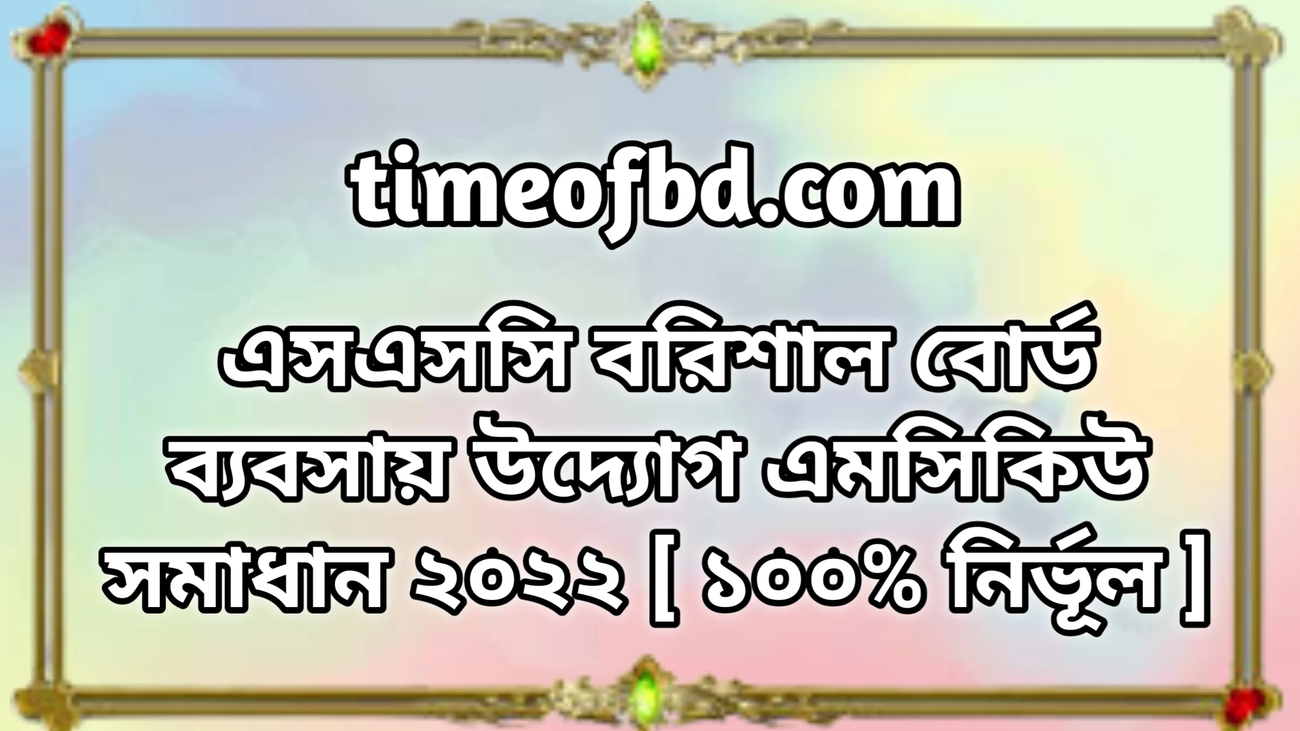 এসএসসি সিলেট বোর্ড ব্যবসায় উদ্যোগ বহুনির্বাচনি নৈব্যত্তিক MCQ উত্তরমালা সমাধান ২০২২ | SSC Sylhet Board Business ventures MCQ Question Answer Solution 2022