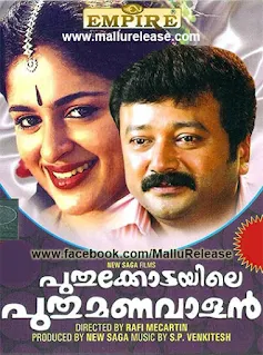 puthukottayile puthumanavalan cast, puthukottayile puthumanavalan 2, puthukottayile puthumanavalan wiki, puthukottayile puthumanavalan meme, malayalam jayaram full movie, jayaram annie movie, puthukottayile puthumanavalan, puthukottayile puthumanavalan songs, puthukottayile puthumanavalan full movie, puthukottayile puthumanavalan actors, puthukottayile puthumanavalan full movie download, puthukottayile puthumanavalan actress, puthukottayile puthumanavalan movie actress name, malayalam movie puthukottayile puthumanavalan, mallurelease