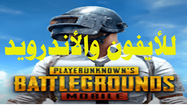 تحميل PUBG MOBILE RUNIC POWER - القوة الرونية للأيفون والأندرويد