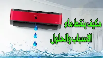 ما هي أسباب تسرب المياه من المكيف؟