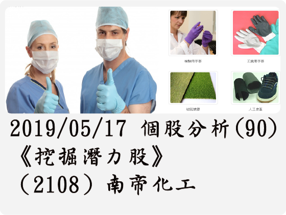 2019/05/17 個股分析(90)《挖掘潛力股》（2108）南帝化工