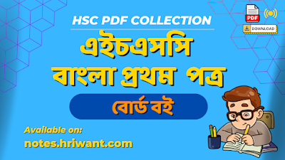 HSC Bangla 1st Paper Board  Book PDF Download