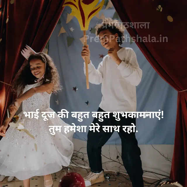 Bhai Dooj ki bahut bahut shubhkamnayein! Tum hamesha mere saath raho.
